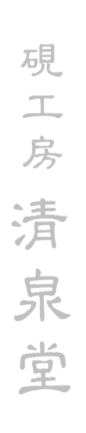 硯工房清泉堂